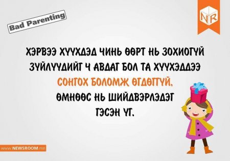 ХҮН БҮРИЙН ЗААВАЛ АНХААРАХ АШИГТАЙ ЗӨВЛӨГӨӨНҮҮД