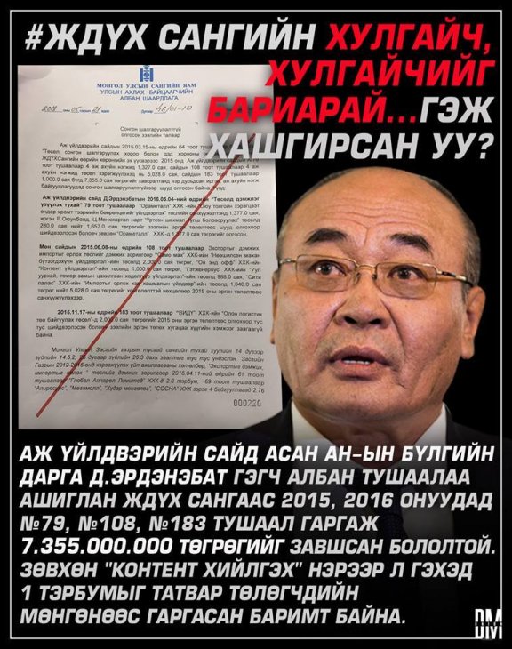 Хуучин төрийн “хулгайч” сайд
