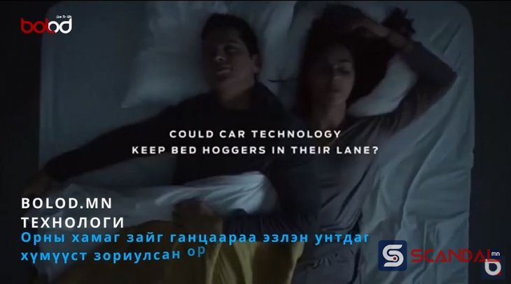 Технологи | Орны хамаг зайг ганцаараа эзлэн унтдаг хүмүүст зориулсан ор зохион бүтээжээ